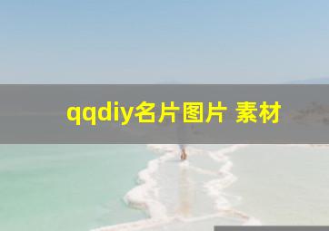 qqdiy名片图片 素材